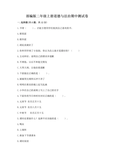 部编版二年级上册道德与法治期中测试卷（易错题）.docx