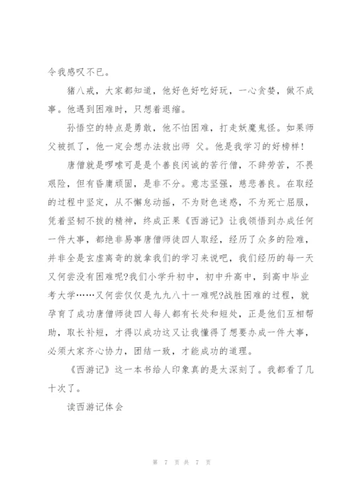 西游记人物读书心得体会5篇.docx