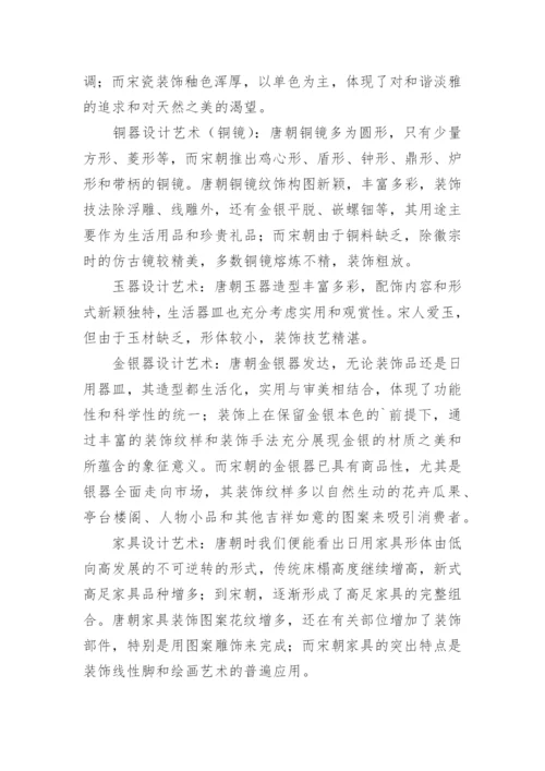 试论宋朝的设计艺术与唐朝的设计艺术之不同论文.docx