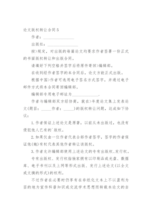 论文版权转让合同（必看）编辑最新整理.docx