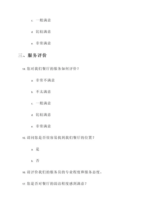 发餐厅调查问卷的策划案