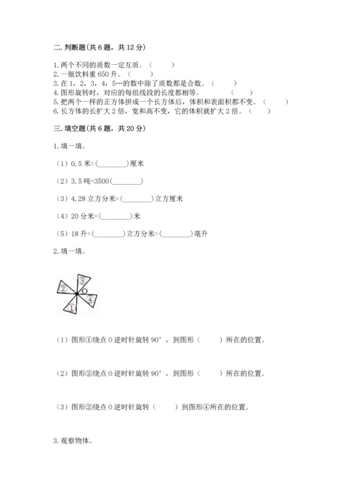 人教版五年级下册数学期末测试卷附答案【预热题】.docx