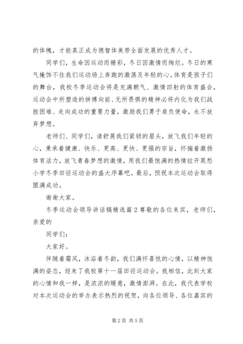 冬季运动会领导讲话稿精选.docx