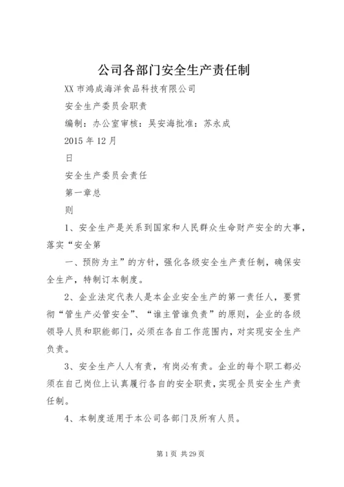 公司各部门安全生产责任制.docx