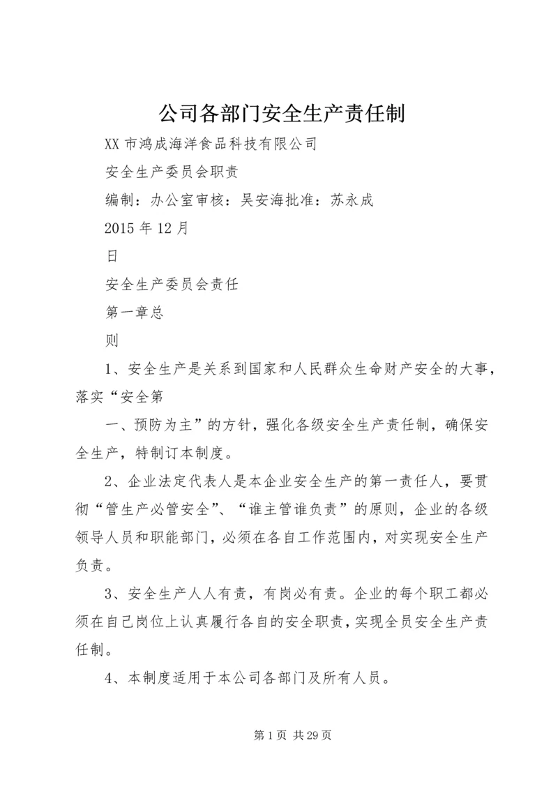 公司各部门安全生产责任制.docx