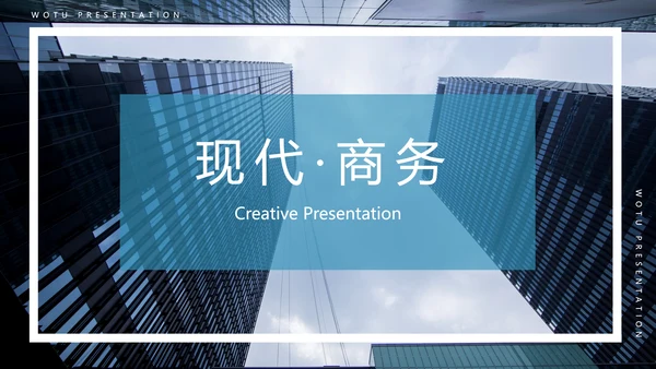 欧美风简约企业宣传工作汇报通用PPT模板