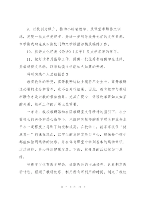 科研实践个人总结报告5篇.docx