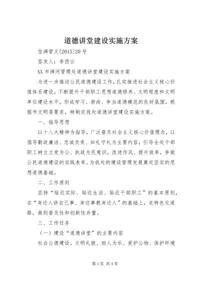 道德讲堂建设实施方案 (2).docx