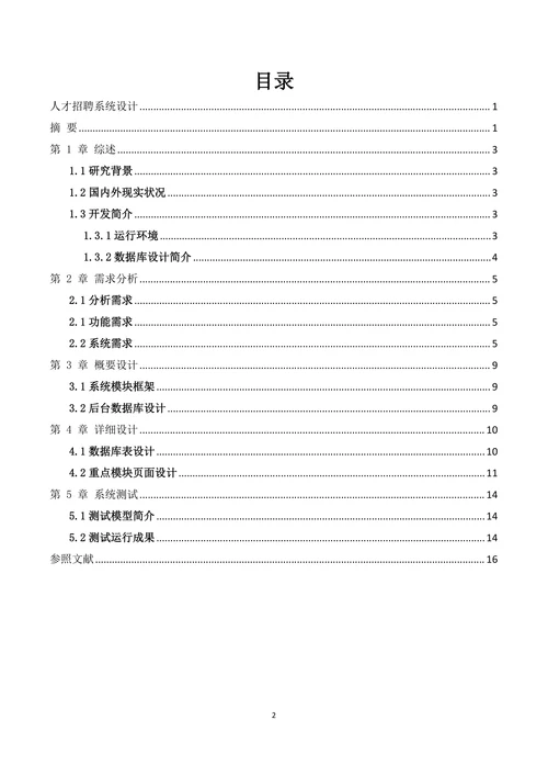 计算机专业论文人才资源系统设计