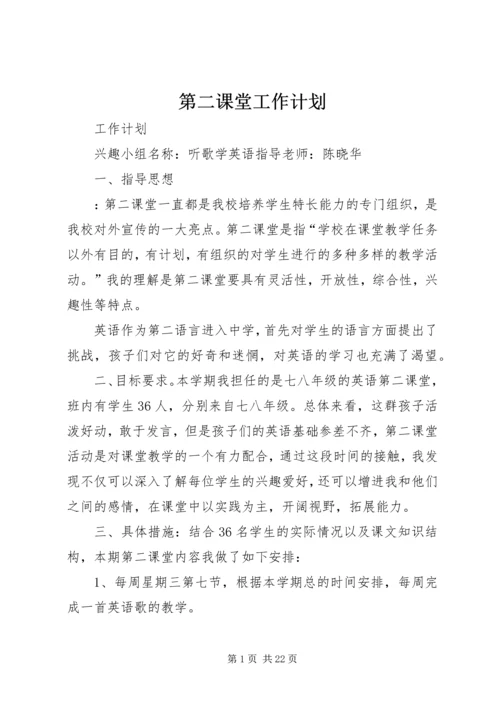 第二课堂工作计划精编.docx