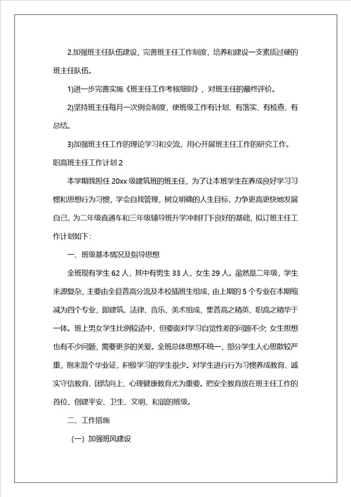 职高班主任工作计划15篇1