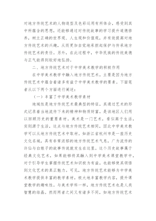 地方传统艺术与中学美术教学的结合论文.docx