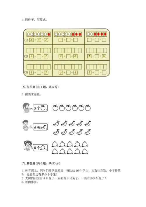 人教版一年级上册数学期末测试卷及答案【夺冠系列】.docx