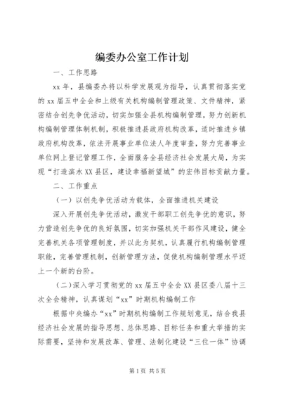 编委办公室工作计划 (3).docx