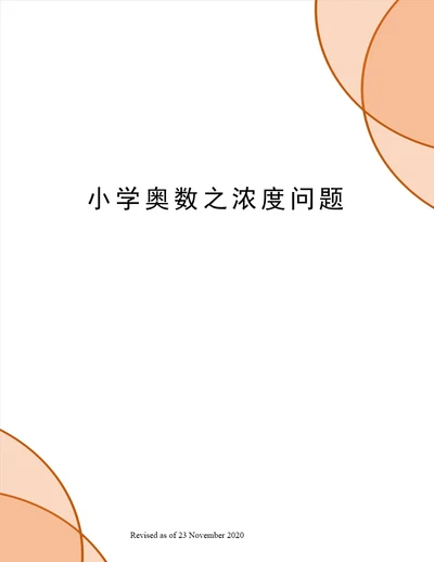 小学奥数之浓度问题