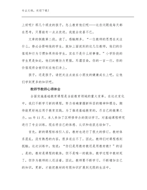 2023教师节教师心得体会例文25篇汇编.docx