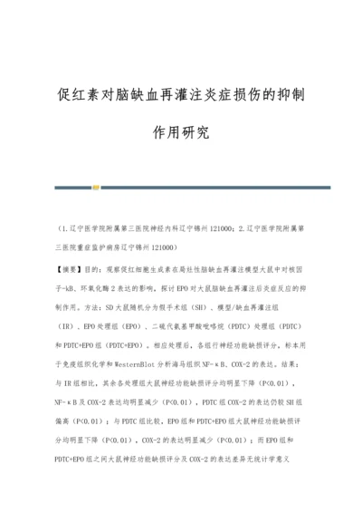 促红素对脑缺血再灌注炎症损伤的抑制作用研究.docx