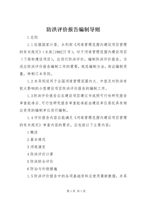 防洪评价报告编制导则.docx