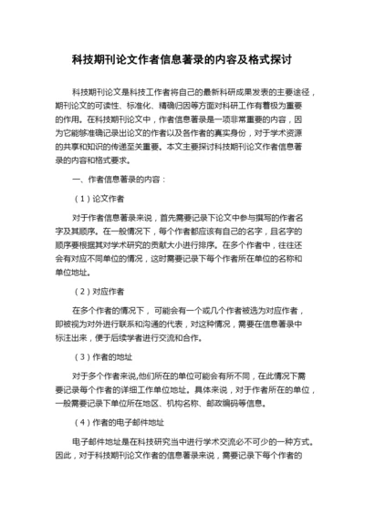 科技期刊论文作者信息著录的内容及格式探讨.docx