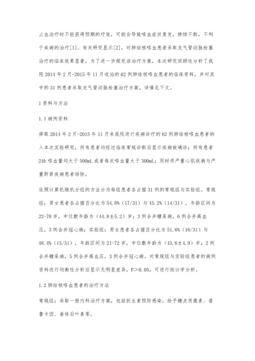 支气管动脉栓塞治疗肺结核咯血的疗效及复发因素分析.docx