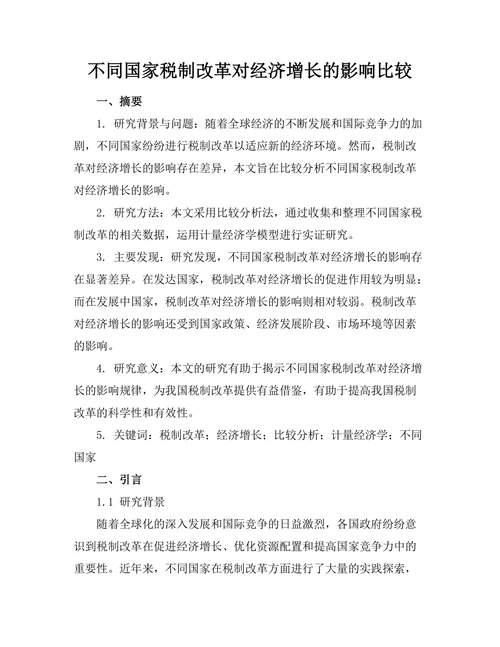 不同国家税制改革对经济增长的影响比较
