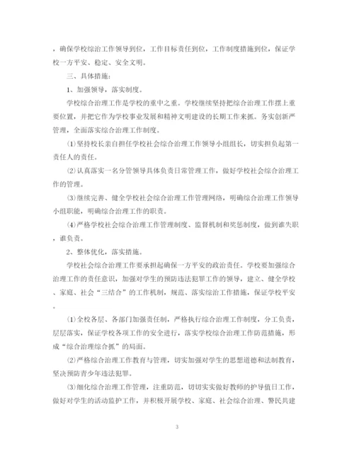 精编之小学学年度综治工作计划范文.docx