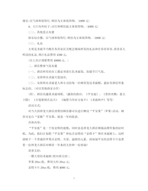 精编之平安夜活动计划书.docx