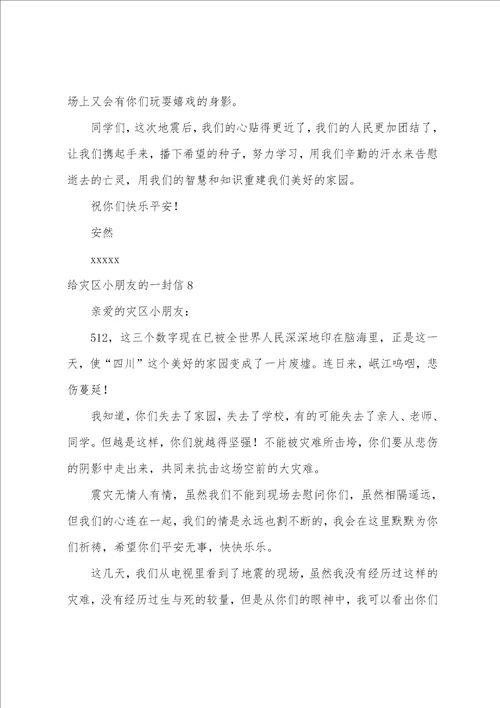 给灾区小朋友的一封信集合15篇给灾区小朋友的一封信作文