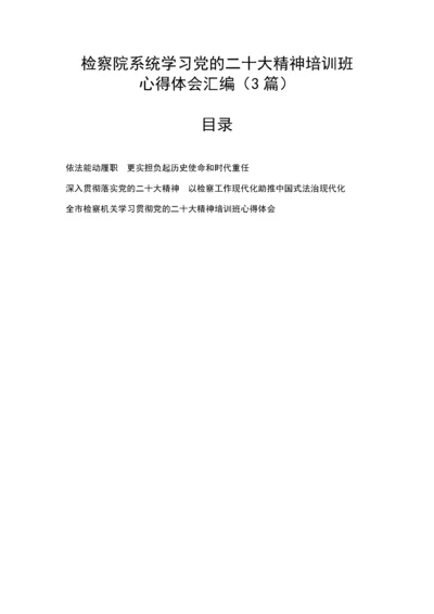 20230404：检察院系统学习党的二十大精神培训班心得体会汇编（3篇）.docx