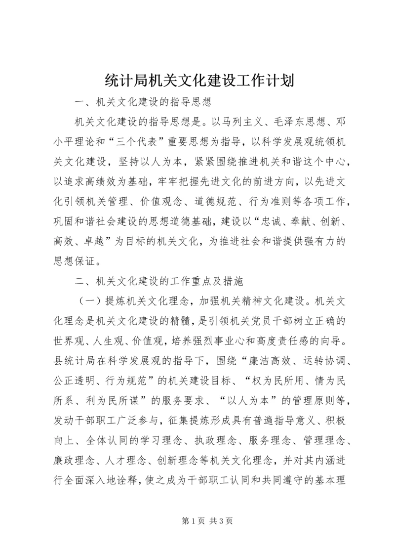 统计局机关文化建设工作计划.docx