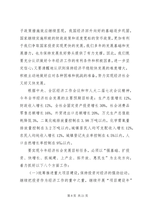 经济规划部署会上市长讲话.docx