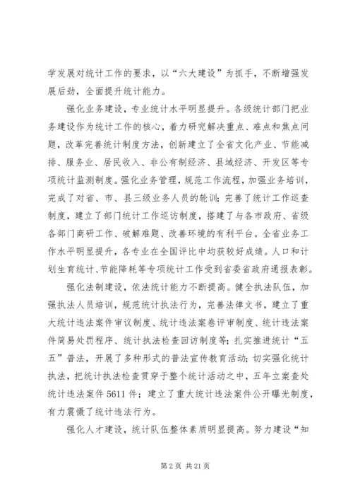 在统计局统计工作会议上的讲话.docx