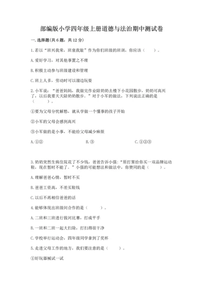 部编版小学四年级上册道德与法治期中测试卷答案下载.docx