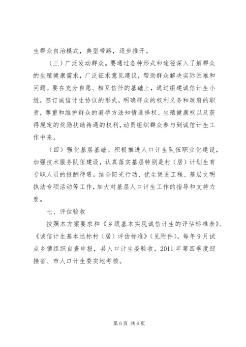 计生局诚信工作方案.docx