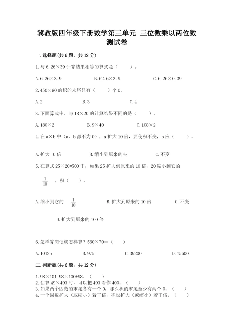 冀教版四年级下册数学第三单元 三位数乘以两位数 测试卷带答案（能力提升）.docx