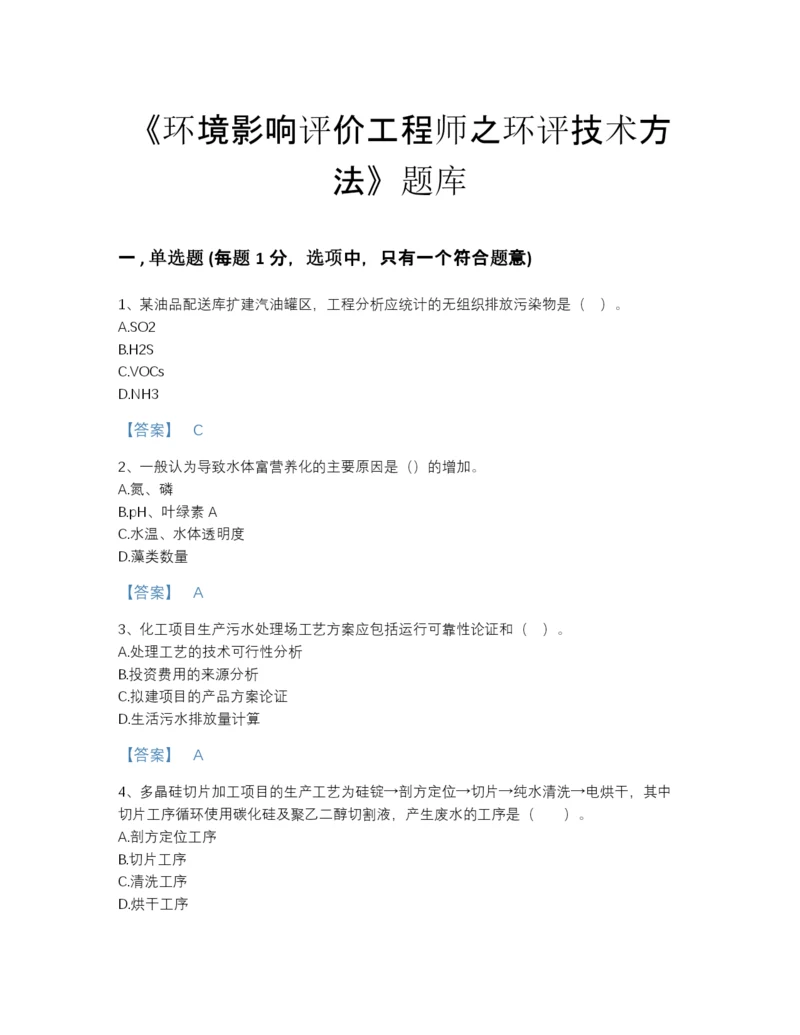 2022年云南省环境影响评价工程师之环评技术方法提升测试题库含解析答案.docx