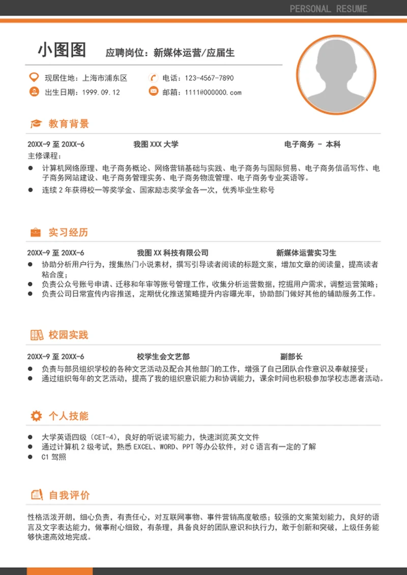 A4应届毕业生新媒体运营个人简历模板