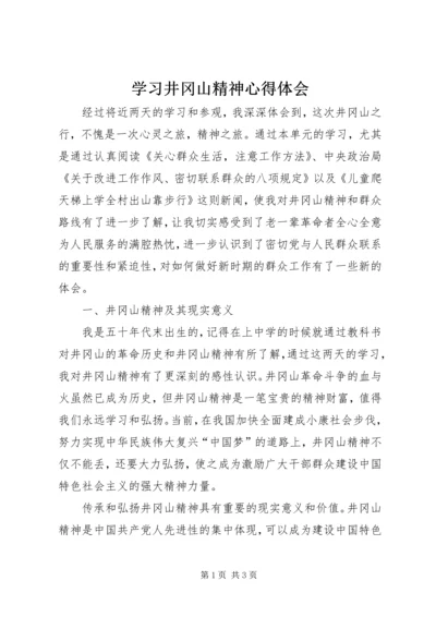 学习井冈山精神心得体会_1.docx