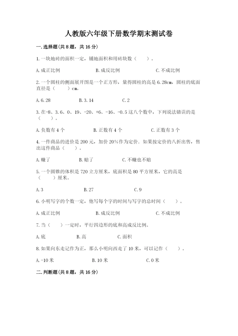 人教版六年级下册数学期末测试卷含完整答案（全优）.docx