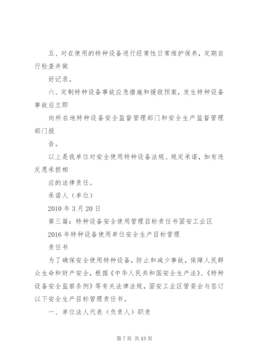 特种设备安全使用管理责任书.docx