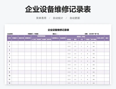 企业设备维修记录表