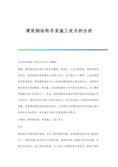 建筑钢结构吊装施工技术的分析.docx