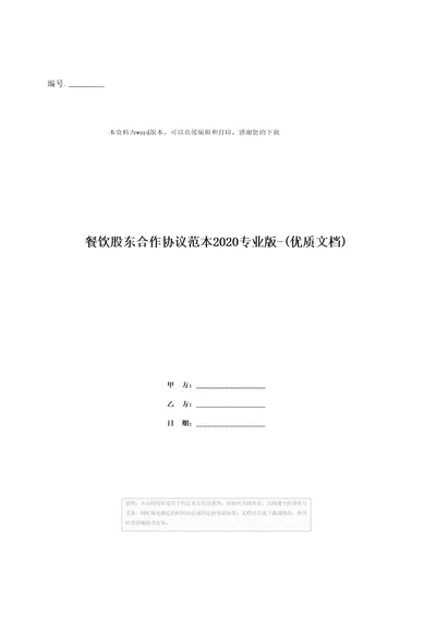 餐饮股东合作协议范本2020专业版优质文档