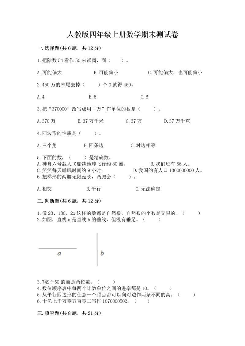 人教版四年级上册数学期末测试卷附答案【模拟题】.docx