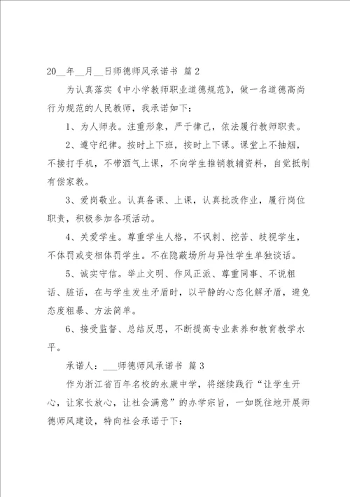 师德师风承诺书锦集七篇