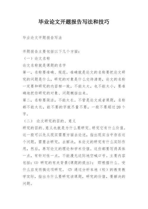 毕业论文开题报告写法和技巧.docx