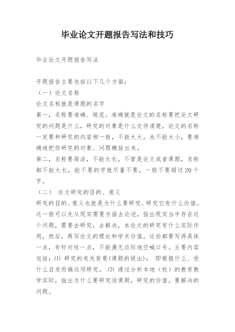 毕业论文开题报告写法和技巧.docx
