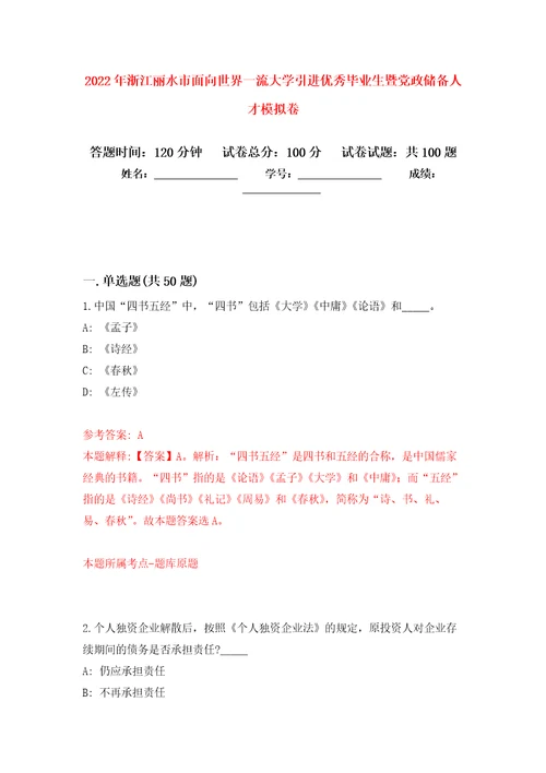 2022年浙江丽水市面向世界一流大学引进优秀毕业生暨党政储备人才押题卷第8卷