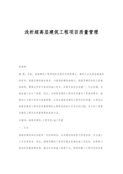 浅析超高层建筑工程项目质量管理.docx