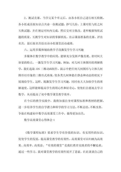 数学高效课堂心得体会.docx